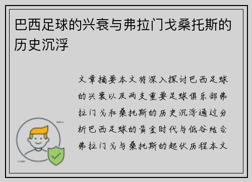 巴西足球的兴衰与弗拉门戈桑托斯的历史沉浮