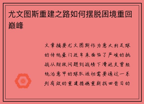 尤文图斯重建之路如何摆脱困境重回巅峰