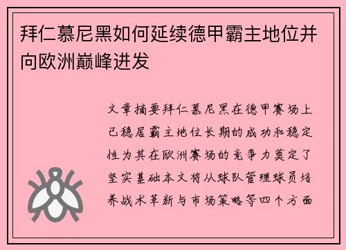 拜仁慕尼黑如何延续德甲霸主地位并向欧洲巅峰进发