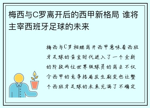 梅西与C罗离开后的西甲新格局 谁将主宰西班牙足球的未来