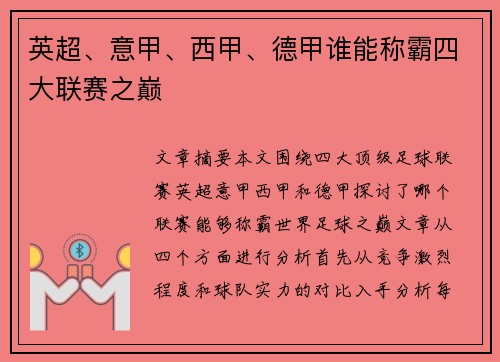 英超、意甲、西甲、德甲谁能称霸四大联赛之巅 英超、意甲、西甲、德甲谁能称霸四大联赛之巅