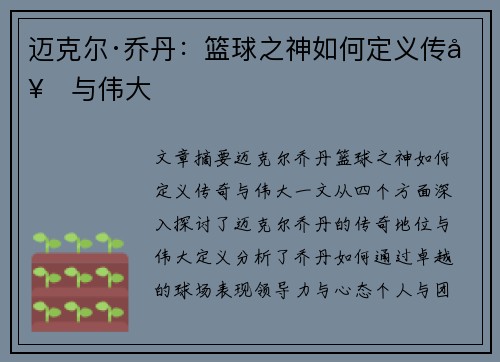 迈克尔·乔丹：篮球之神如何定义传奇与伟大