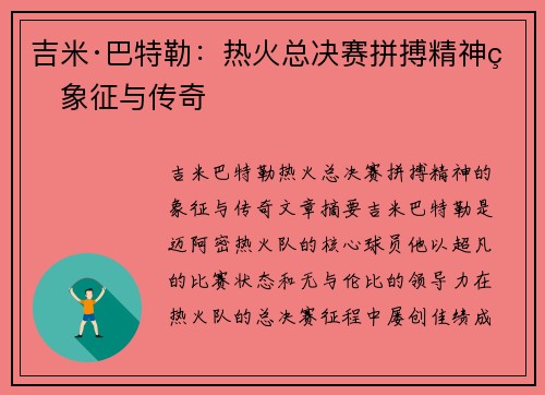 吉米·巴特勒：热火总决赛拼搏精神的象征与传奇