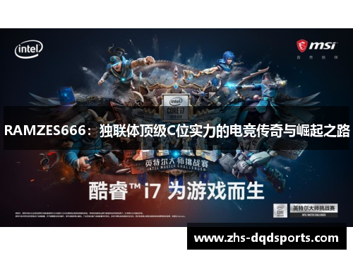 RAMZES666:独联体顶级C位实力的电竞传奇与崛起之路 RAMZES666:独联体顶级C位实力的电竞传奇与崛起之路