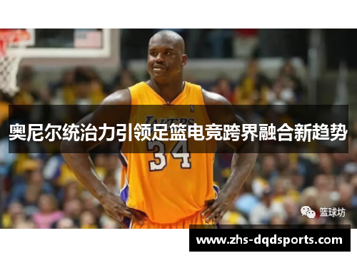 奥尼尔统治力引领足篮电竞跨界融合新趋势