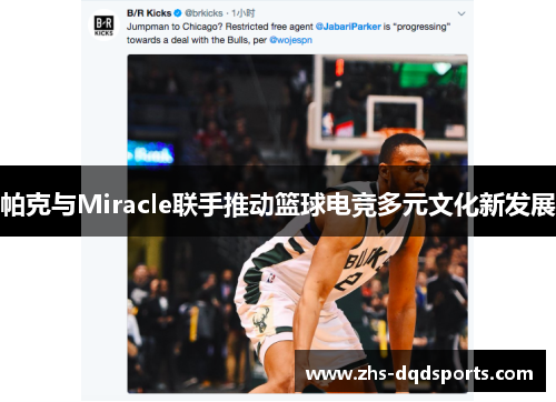 帕克与Miracle联手推动篮球电竞多元文化新发展