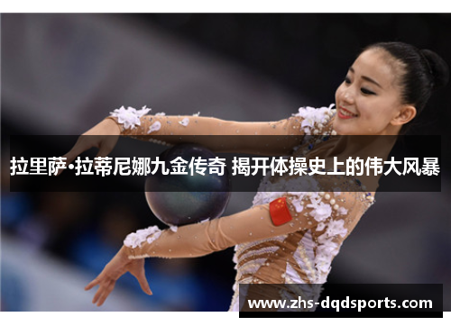 拉里萨·拉蒂尼娜九金传奇 揭开体操史上的伟大风暴
