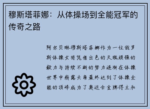 穆斯塔菲娜：从体操场到全能冠军的传奇之路