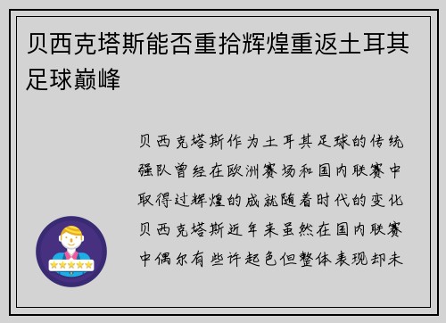 贝西克塔斯能否重拾辉煌重返土耳其足球巅峰 贝西克塔斯能否重拾辉煌重返土耳其足球巅峰