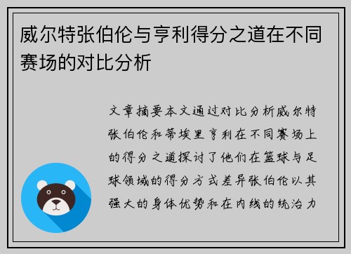 威尔特张伯伦与亨利得分之道在不同赛场的对比分析
