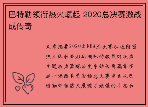 巴特勒领衔热火崛起 2020总决赛激战成传奇