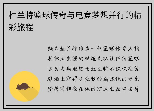 杜兰特篮球传奇与电竞梦想并行的精彩旅程