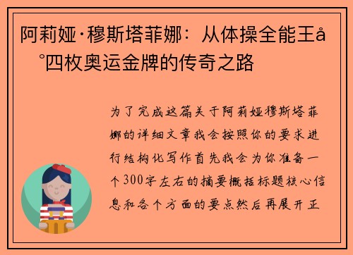阿莉娅·穆斯塔菲娜：从体操全能王到四枚奥运金牌的传奇之路