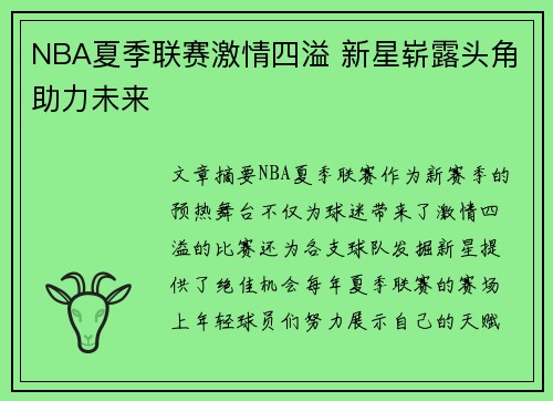 NBA夏季联赛激情四溢 新星崭露头角助力未来
