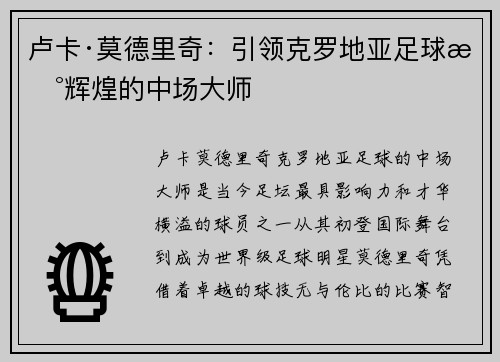卢卡·莫德里奇：引领克罗地亚足球新辉煌的中场大师
