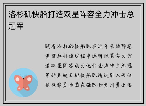 洛杉矶快船打造双星阵容全力冲击总冠军