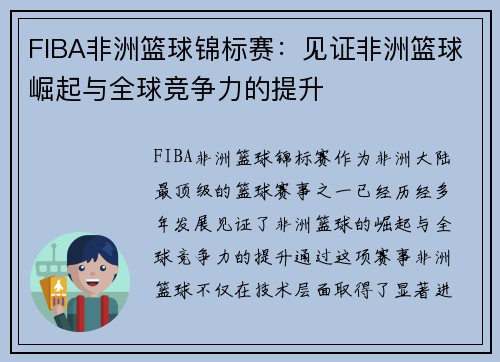 FIBA非洲篮球锦标赛:见证非洲篮球崛起与全球竞争力的提升 FIBA非洲篮球锦标赛:见证非洲篮球崛起与全球竞争力的提升