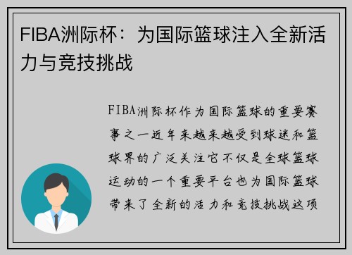 FIBA洲际杯：为国际篮球注入全新活力与竞技挑战