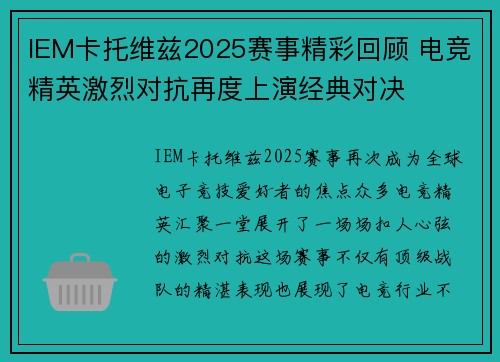 IEM卡托维兹2025赛事精彩回顾 电竞精英激烈对抗再度上演经典对决