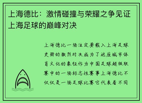 上海德比:激情碰撞与荣耀之争见证上海足球的巅峰对决 上海德比:激情碰撞与荣耀之争见证上海足球的巅峰对决