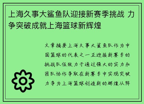 上海久事大鲨鱼队迎接新赛季挑战 力争突破成就上海篮球新辉煌