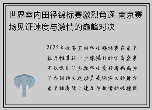 世界室内田径锦标赛激烈角逐 南京赛场见证速度与激情的巅峰对决