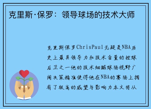 克里斯·保罗：领导球场的技术大师