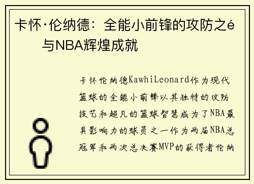 卡怀·伦纳德：全能小前锋的攻防之道与NBA辉煌成就