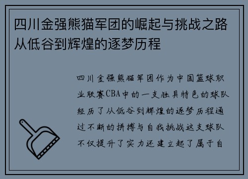 四川金强熊猫军团的崛起与挑战之路从低谷到辉煌的逐梦历程