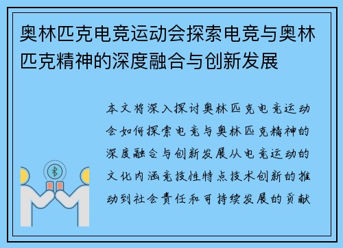 奥林匹克电竞运动会探索电竞与奥林匹克精神的深度融合与创新发展