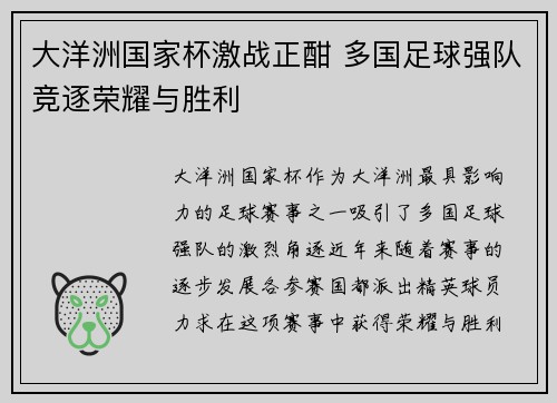 大洋洲国家杯激战正酣 多国足球强队竞逐荣耀与胜利