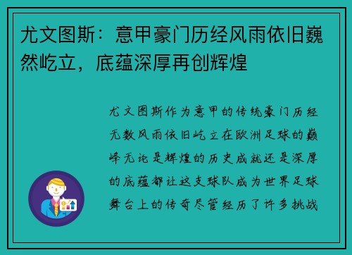 尤文图斯：意甲豪门历经风雨依旧巍然屹立，底蕴深厚再创辉煌