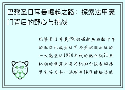 巴黎圣日耳曼崛起之路：探索法甲豪门背后的野心与挑战