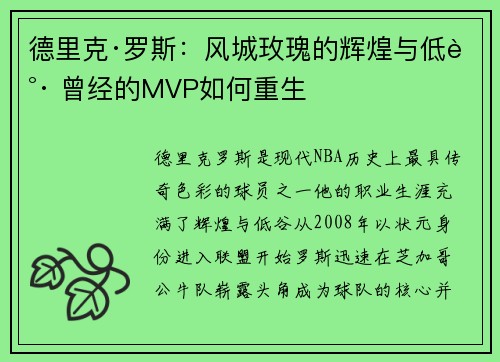 德里克·罗斯：风城玫瑰的辉煌与低谷 曾经的MVP如何重生