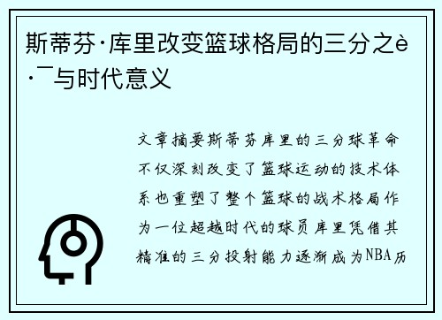 斯蒂芬·库里改变篮球格局的三分之路与时代意义