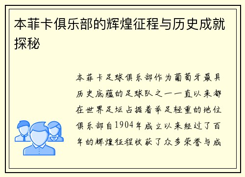 本菲卡俱乐部的辉煌征程与历史成就探秘