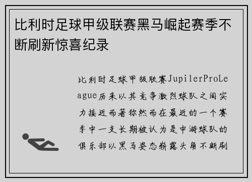 比利时足球甲级联赛黑马崛起赛季不断刷新惊喜纪录 比利时足球甲级联赛黑马崛起赛季不断刷新惊喜纪录