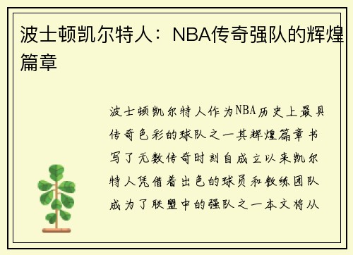 波士顿凯尔特人：NBA传奇强队的辉煌篇章