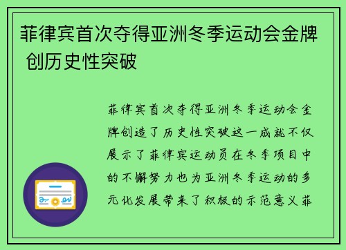 菲律宾首次夺得亚洲冬季运动会金牌 创历史性突破