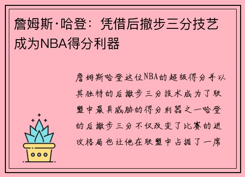 詹姆斯·哈登:凭借后撤步三分技艺成为NBA得分利器 詹姆斯·哈登:凭借后撤步三分技艺成为NBA得分利器