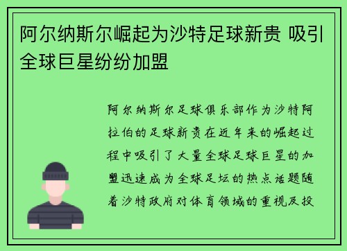 阿尔纳斯尔崛起为沙特足球新贵 吸引全球巨星纷纷加盟