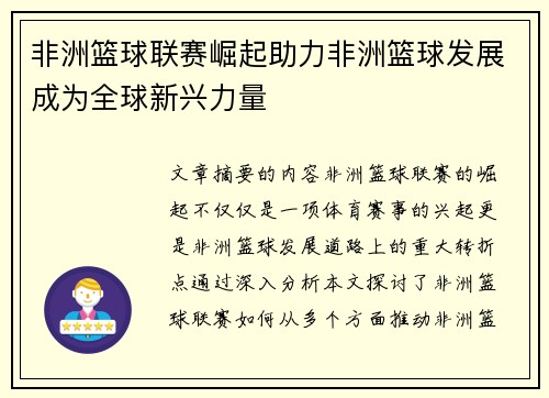 非洲篮球联赛崛起助力非洲篮球发展成为全球新兴力量