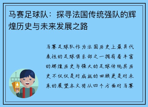 马赛足球队：探寻法国传统强队的辉煌历史与未来发展之路