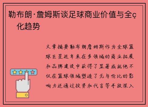 勒布朗·詹姆斯谈足球商业价值与全球化趋势 勒布朗·詹姆斯谈足球商业价值与全球化趋势