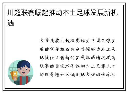 川超联赛崛起推动本土足球发展新机遇