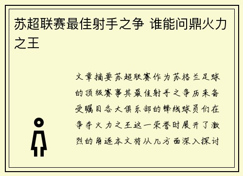苏超联赛最佳射手之争 谁能问鼎火力之王
