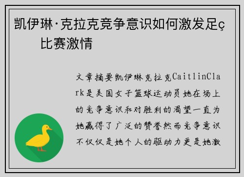 凯伊琳·克拉克竞争意识如何激发足球比赛激情