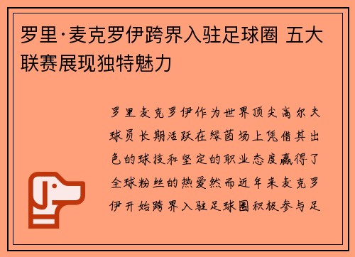 罗里·麦克罗伊跨界入驻足球圈 五大联赛展现独特魅力
