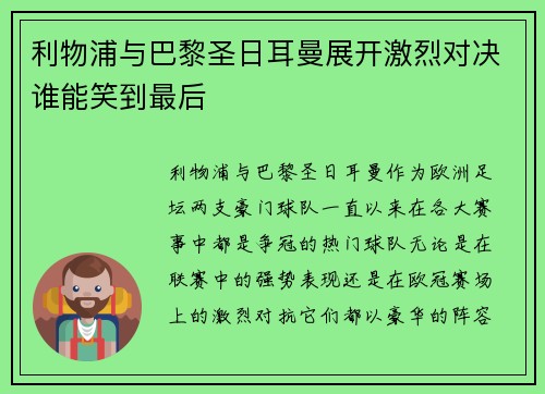 利物浦与巴黎圣日耳曼展开激烈对决谁能笑到最后 利物浦与巴黎圣日耳曼展开激烈对决谁能笑到最后