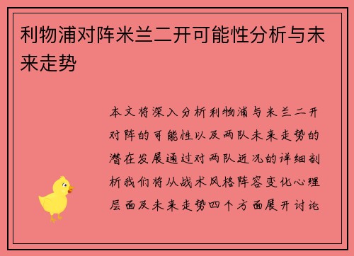 利物浦对阵米兰二开可能性分析与未来走势